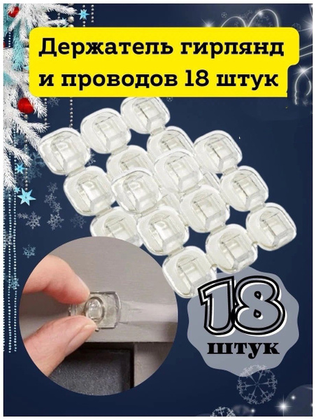 Держатели для проводов/ Самоклеющиеся клипсы для гирлянд набор 18 шт ...