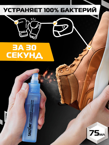 Нейтрализатор запаха для обуви дезодорант антибактериальный спрей для ...