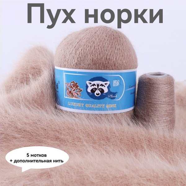 Пряжа Пух норки - 5 мотков 50гр/350м + 5 мотков добавочной нити, цвет ...