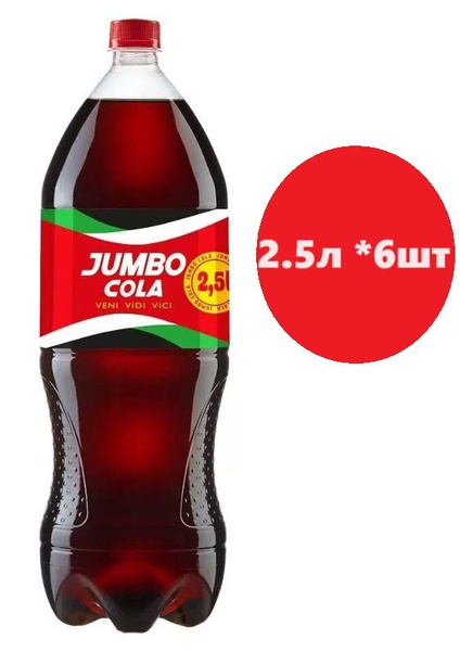 Напиток безалкогольный Jumbo Cola Джамбо Кола 2.5 л, упаковка из 6 бут ...