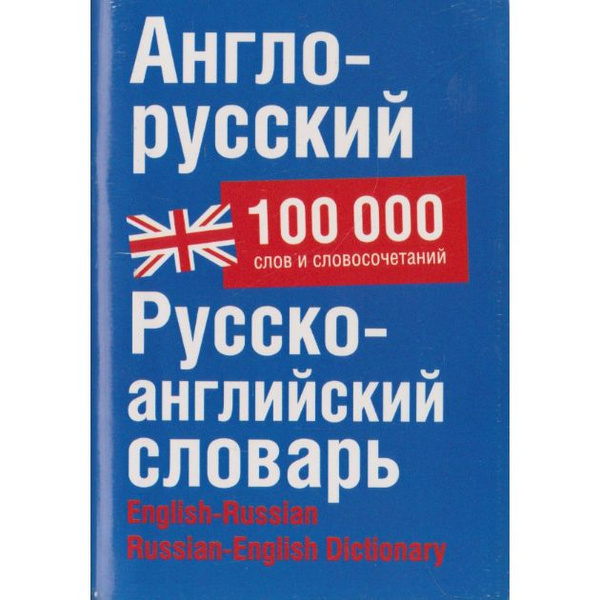 Англо-русский. Русско-английский словарь. Около 100000 слов ...