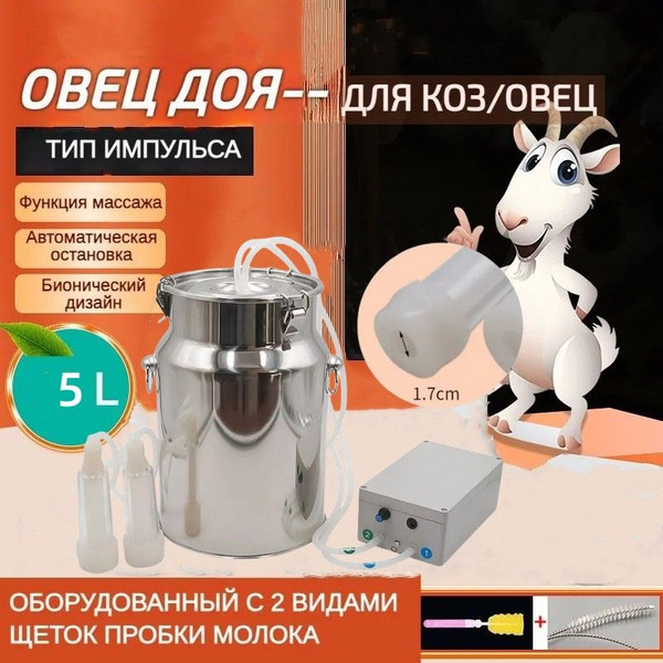 Доильный аппарат для коз с пульсатором и ковшом из нержавеющей стали ...