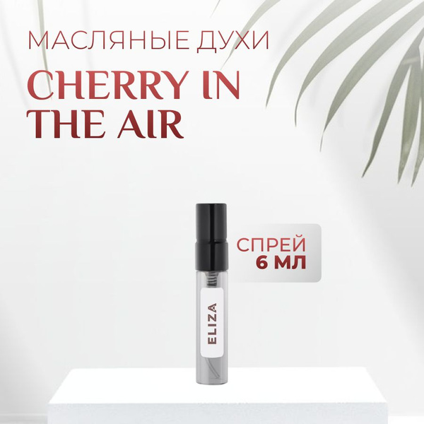Духи Cherry In The Air масляные - купить с доставкой по выгодным ценам ...