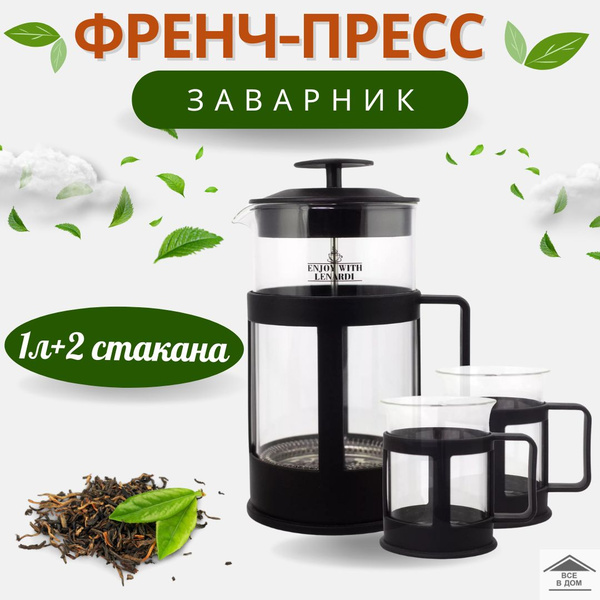 Чайник заварочный для чая и кофе 1000 мл со стаканами френч - пресс ...
