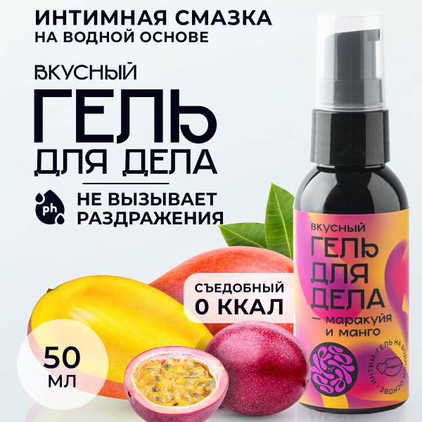 Смазка интимная съедобная, лубрикант на водной основе 50 мл "Манго и ...