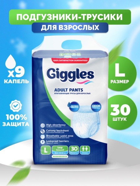 Впитывающие подгузники-трусы для взрослых Giggles 30 шт. - купить с ...