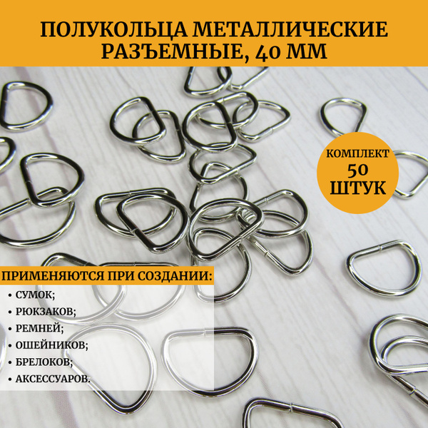 Полукольца металлические разъемные для сумок - 40 мм, 50 штук, цвет ...