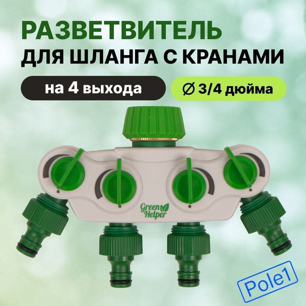 Разветвитель гребенка для шланга на 4 выхода HC0504 штуцерный - купить ...