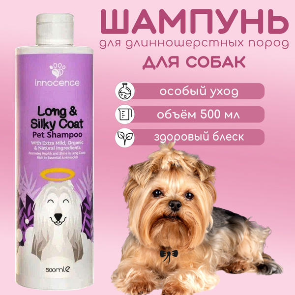 Шампунь для собак Innocence Long & Silky Coat 500ml (для длинношерстных ...