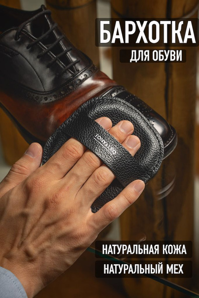 Бархотка для чистки и полировки обуви 10х11 см (натуральный мех и ...