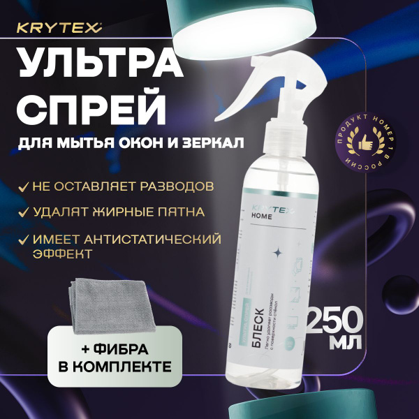KRYTEX HOME "БЛЕСК" - чистящее средство для мытья стекол, окон, зеркал ...
