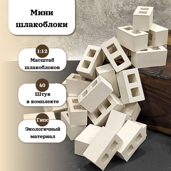 Мини стройка, шлакоблок, миниатюра, конструктор, масштаб 1 к 12 (40 ...