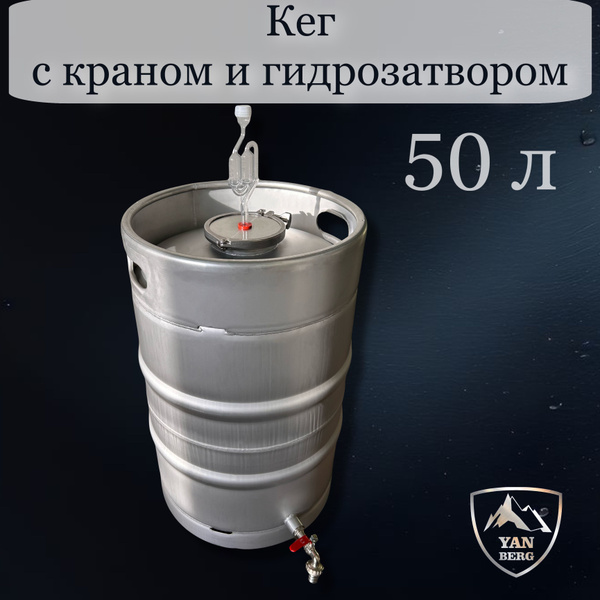 Кег 50 литров с краном из нержавеющей стали c крышкой (заглушкой) 4 ...
