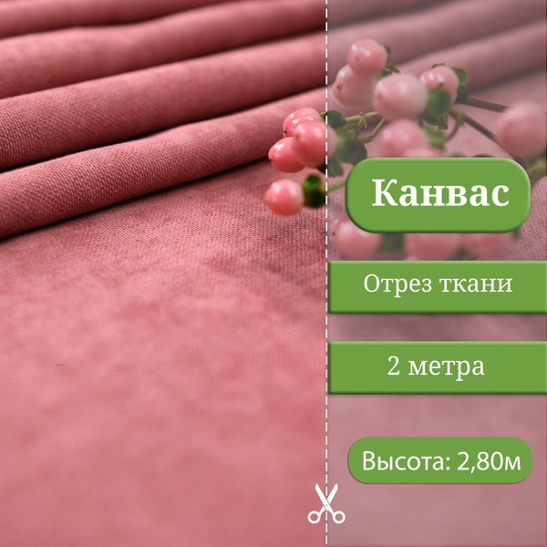 Ткань для штор и интерьера, портьерная ткань Канвас Премиум отрез 2 ...