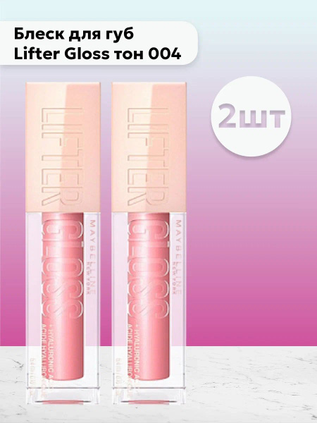 Набор 2шт Мейбелин / Maybelline - Блеск для губ Lifter Gloss тон 004 5 ...