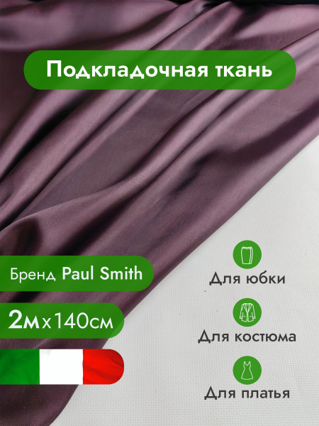 Подкладочная ткань, подкладка, вискоза 100% / Ткань для шитья одежды ...