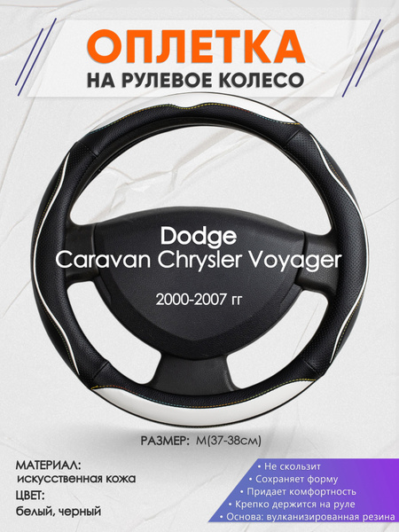 Оплетка на рулевое колесо (накидка, чехол на руль) для Dodge Caravan ...