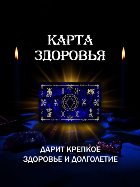 Магическая карта Здоровья талисман, Оберег & Амулет для привлечения ...