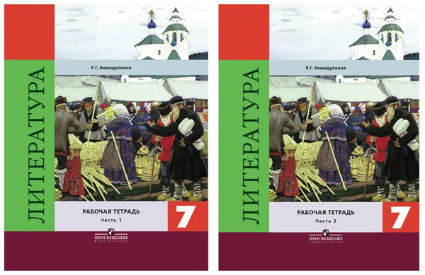 Литература. 6 7 8 класс. Рабочая тетрадь. В 2-х частях. Части 1,2 ...