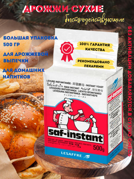 Дрожжи инстантные сухие для выпечки 500 гр САФ-ИНСТАНТ - купить с ...
