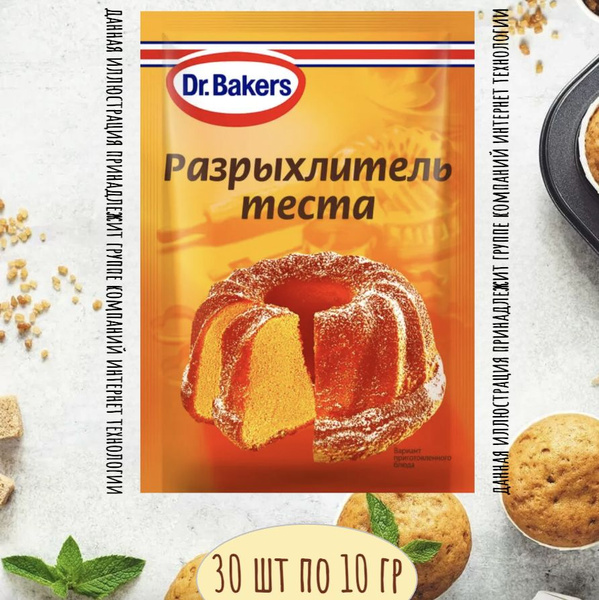 Разрыхлитель Теста для Выпечки 30 шт по 10 гр - купить с доставкой по ...