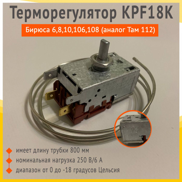 Терморегулятор KPF18K длина трубки 800 мм., Бирюса 6,8,10,106,108 ...