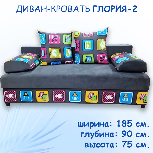 Диван-кровать Глория-2, механизм Еврокнижка, 185х90х75 см - купить по ...
