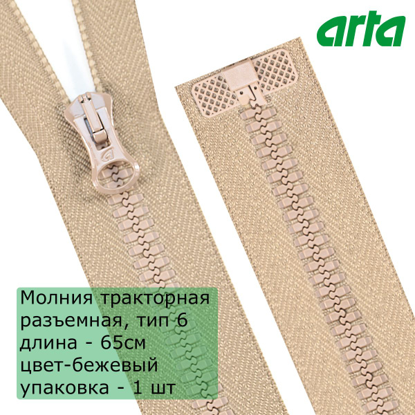 Молния трактор АРТА, тип 6, разъемная, 1 замок, 65 см, бежевый купить ...