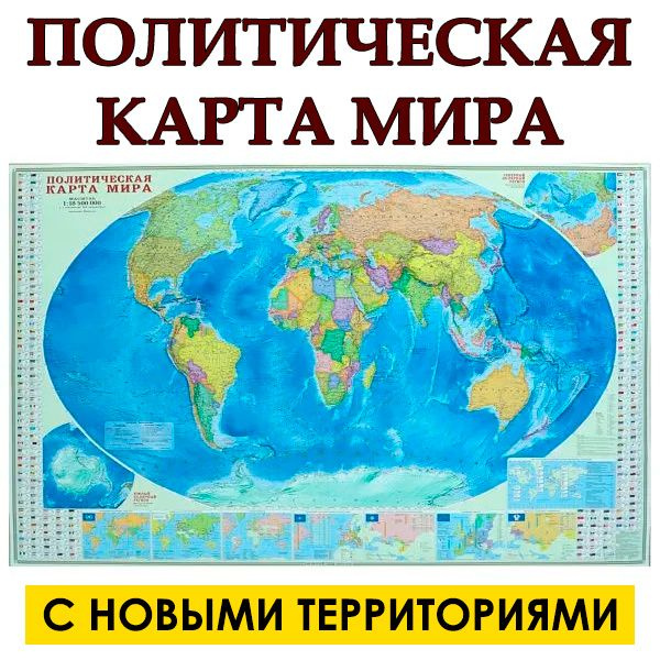 Ламинированная Политическая карта мира, Инфографика. (С новыми ...