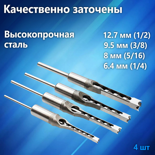 Сверло для квадратных отверстий, сверло-стамеска, 6.4-8-9.5-12.7 мм, 4 ...