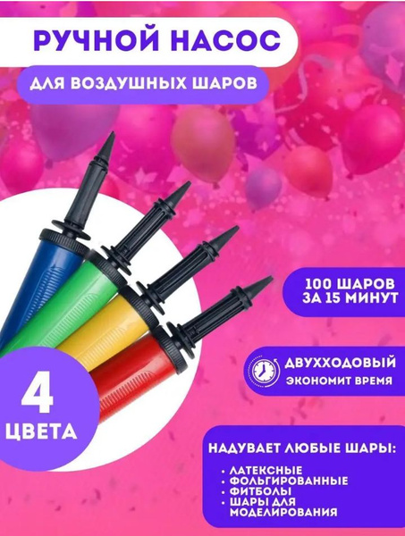 ручной насос для шаров купить c доставкой на OZON по низкой цене ...