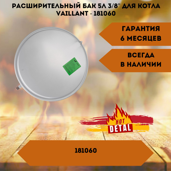 Запчасти и аксессуары для котлов Расширительный бак 5 литров для котлов ...