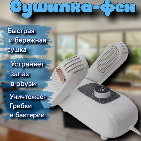 Сушилка фен для обуви антибактериальная с ультрафиолетом, сушилка для ...