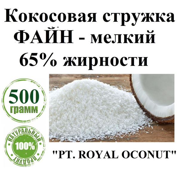 Кокосовая стружка Файн 65% жирности - купить с доставкой по выгодным ...