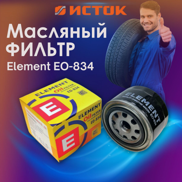 Фильтр масляный ELEMENT EO-834 - купить по выгодным ценам в интернет ...