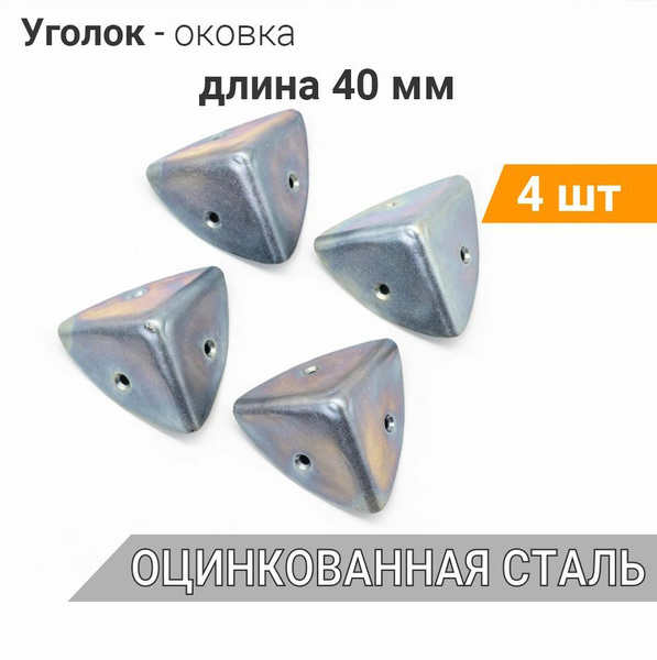 Уголок-оковка 40х40х40 оцинкованный (4 шт), оковка угловая, фурнитура ...