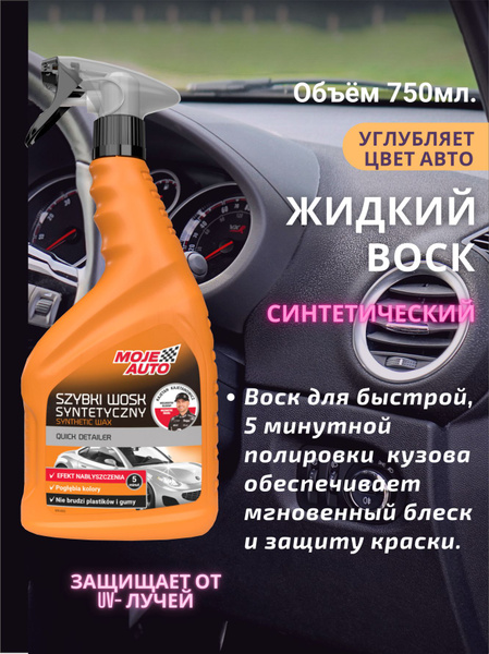 Воск для автомобиля MOJE AUTO Жидкий воск 750мл - купить по низким ...