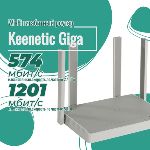 Роутер Keenetic KN-Keenetic Giga (KN-1011), белый, 2.4 ГГц, 5 ГГц ...