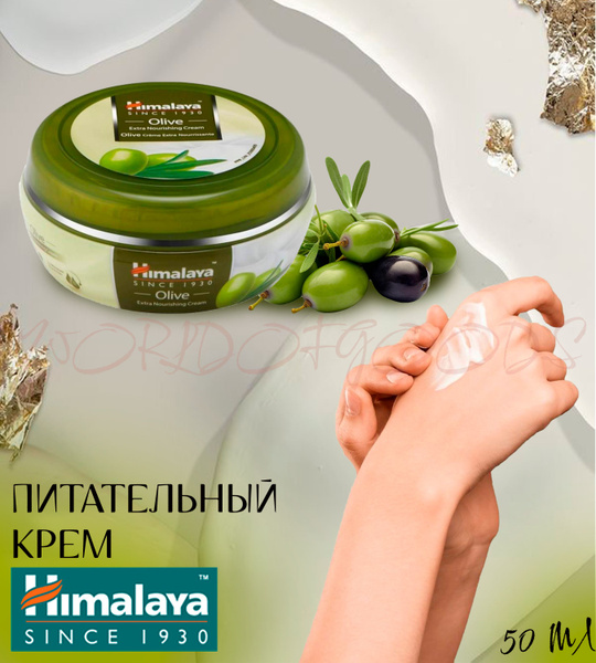 Himalaya since 1930 Питательный крем, Олива, 50 мл - купить с доставкой ...