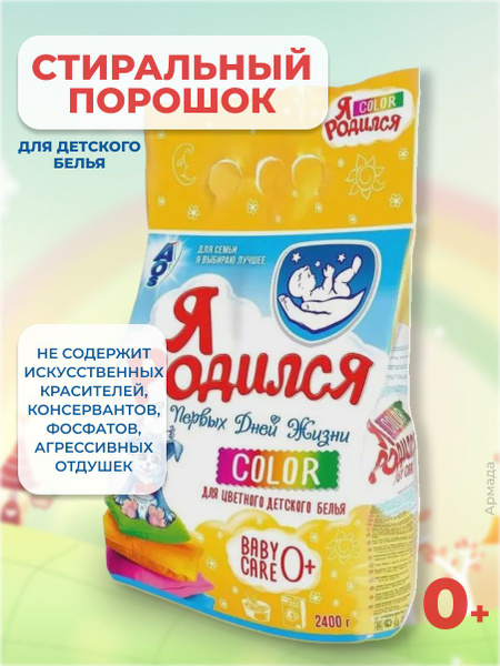 Я родился Стиральный порошок для детского белья,2400 г - купить с ...