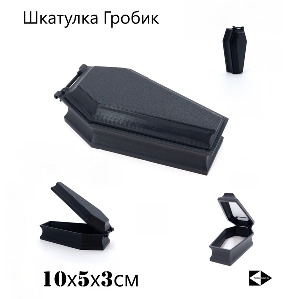 Шкатулка Чёрный Гробик, коробочка для хранения бижутерии, колец, мелких ...