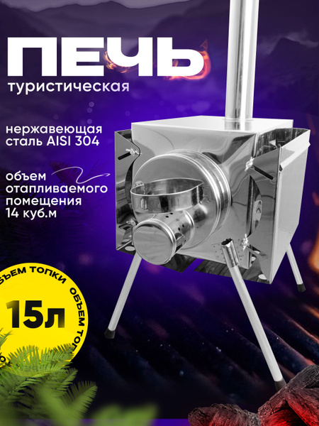 Дровяная печь походная для отопления рыболовной и туристической палатки ...