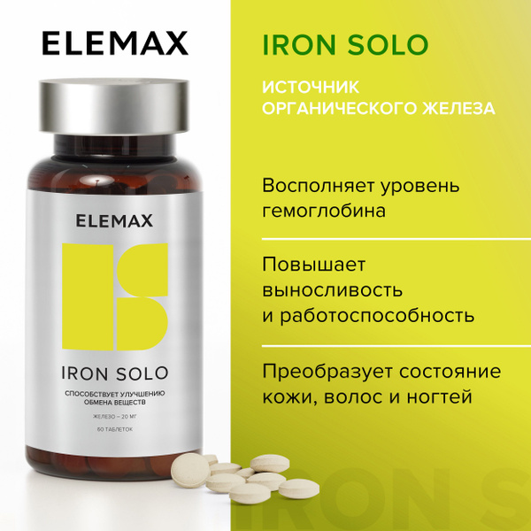 Железо ELEMAX Iron Solo витамины для энергии и бодрости, 60 таблеток ...