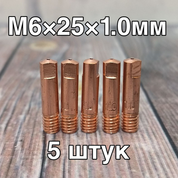 Наконечник для сварочного полуавтомата М6х25х1.0мм / 5 штук купить на ...