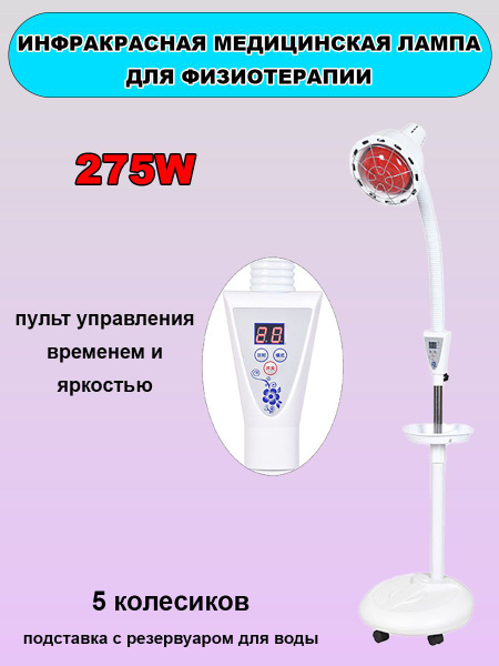 Инфракрасная медицинская физиотерапевтическая напольная лампа 275Вт, ик ...