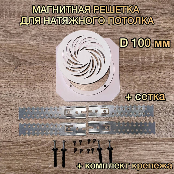 Решетка вентиляционная магнитная D 100 мм - купить с доставкой по ...