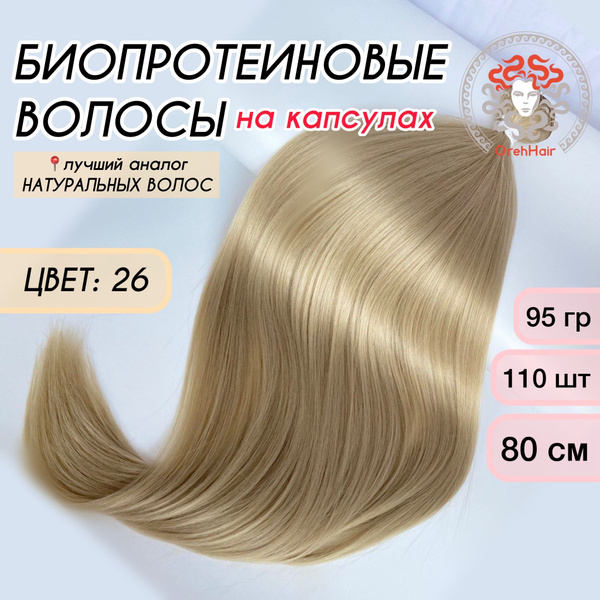 Волосы для наращивания на капсулах, биопротеиновые 80 см, 110 капсул ...