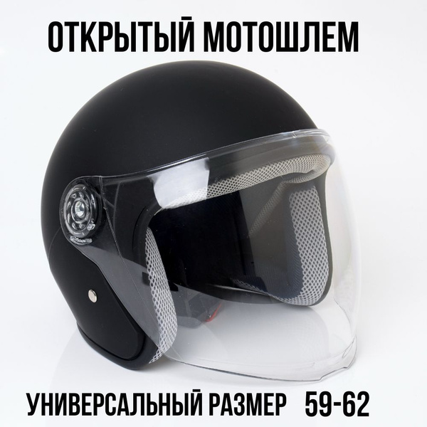 Мотошлем HELMO Шлем для мотоцикла открытый защитный черный матовый ...