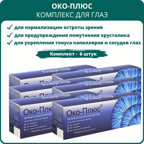 Око-Плюс - средство для зрения, 10 капсул, набор 6 штук, пищевая ...