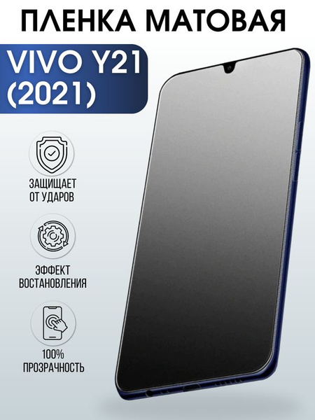 Защитная гидрогелевая пленка для смартфона Vivo Y21 (2021). Матовая ...